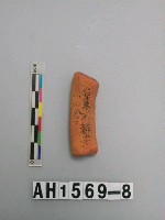 藏品(紅色夾砂陶耳（？）殘件)的圖片